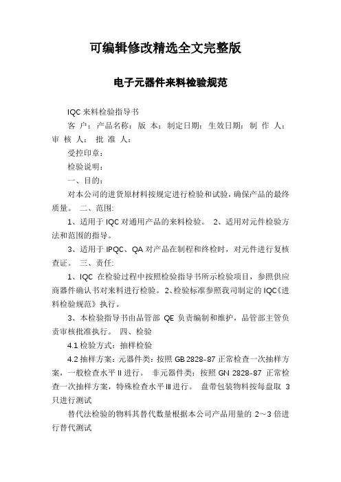 电子元器件来料检验规范精选全文