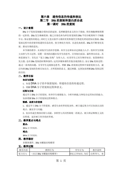 沪科版高二生物-6-2《DNA复制和蛋白质合成》教案(第一课时)