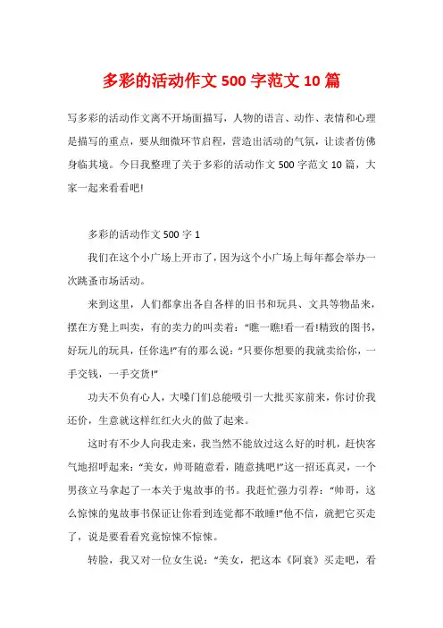 多彩的活动作文500字范文10篇