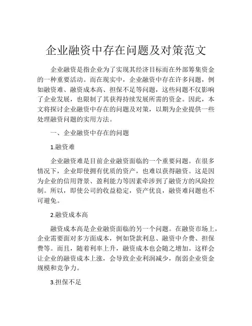 企业融资中存在问题及对策范文