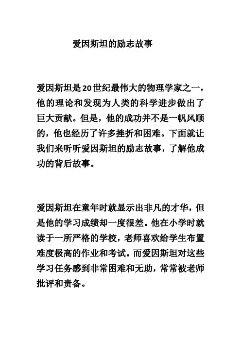 爱因斯坦的励志故事