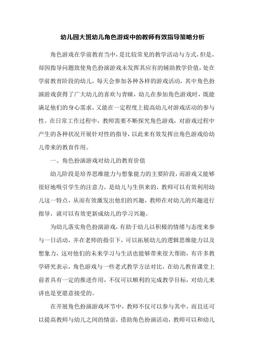 幼儿园大班幼儿角色游戏中的教师有效指导策略分析
