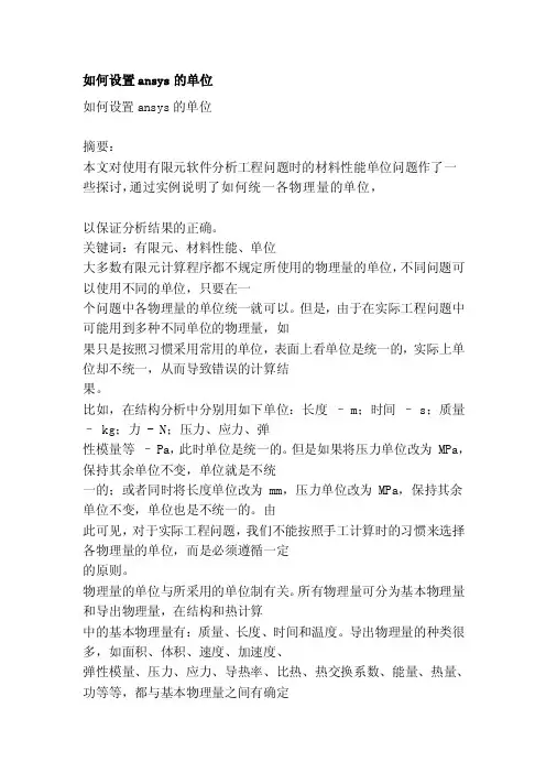 [终稿]如何设置ansys的单位