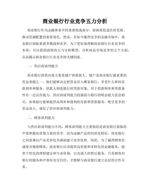 商业银行行业竞争五力分析