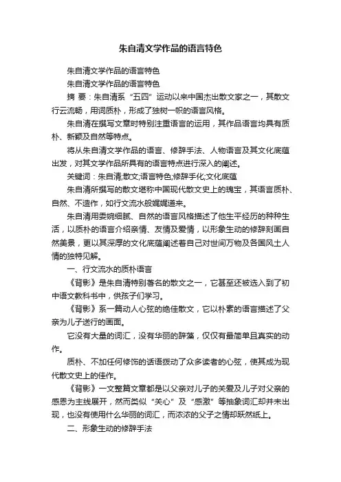朱自清文学作品的语言特色