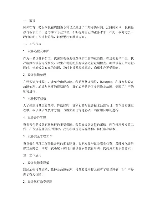 炼钢设备科个人工作总结