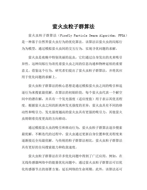 萤火虫粒子群算法