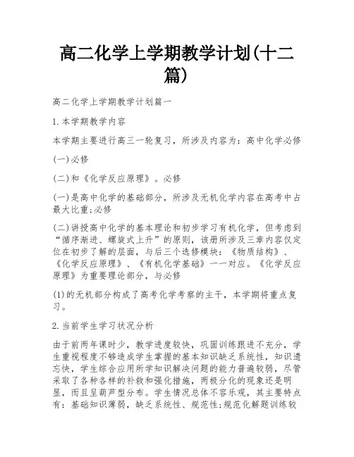 高二化学上学期教学计划(十二篇)