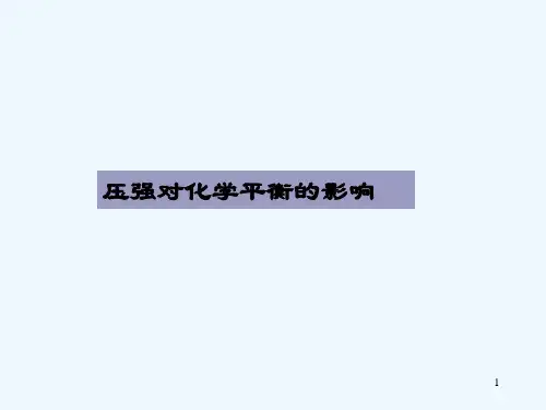 压强对化学平衡的影响-PPT