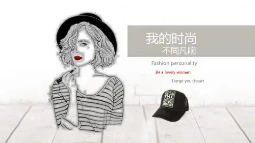 欧美时尚个性主题PPT模板