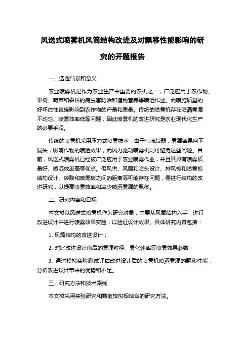 风送式喷雾机风筒结构改进及对飘移性能影响的研究的开题报告