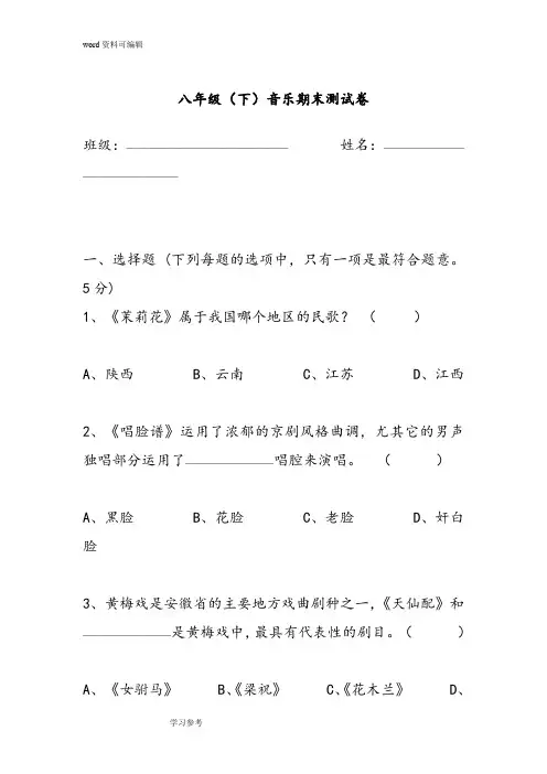 八年级下音乐期末试题
