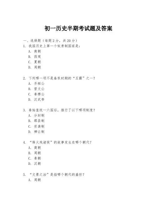 初一历史半期考试题及答案