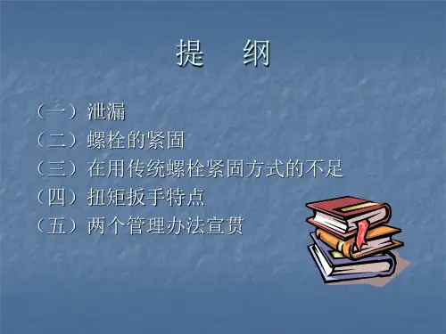 紧固方法ppt课件