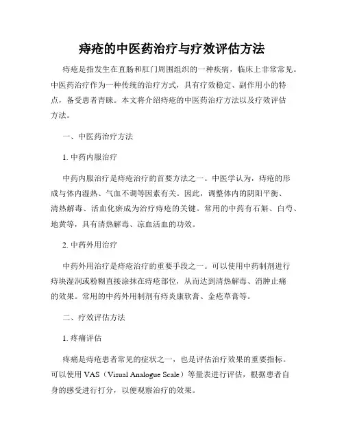痔疮的中医药治疗与疗效评估方法