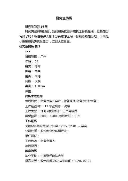 研究生简历14篇