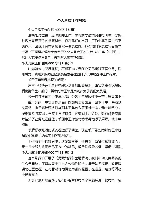 个人月度工作总结400字【5篇】