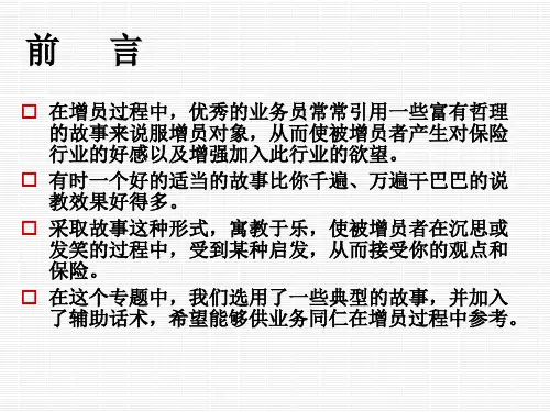 保险增员小故事降龙秘诀