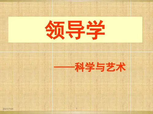 领导学原理-全套PPT课件