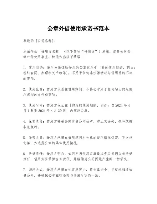公章外借使用承诺书范本