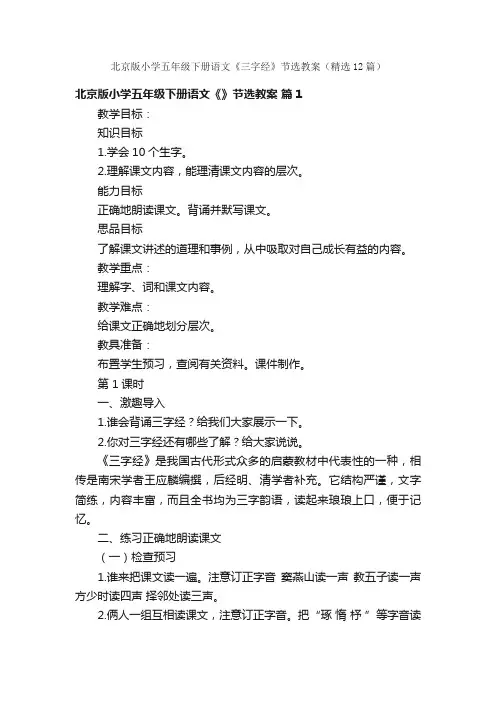 北京版小学五年级下册语文《三字经》节选教案（精选12篇）