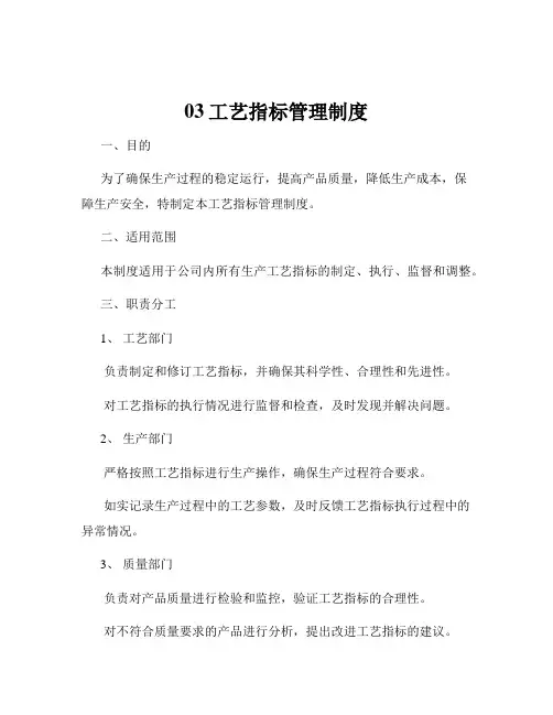 03工艺指标管理制度