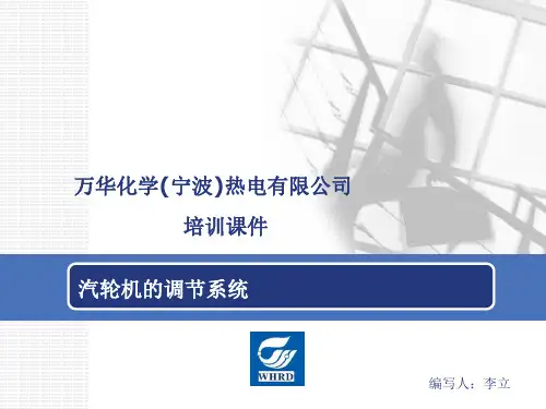 汽轮机的调节系统