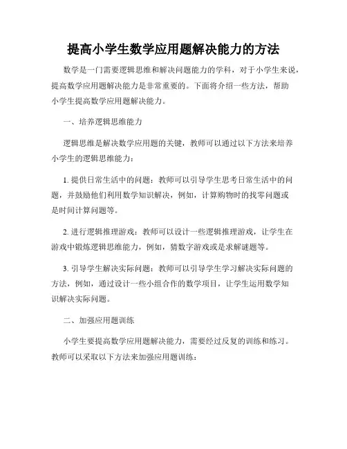 提高小学生数学应用题解决能力的方法