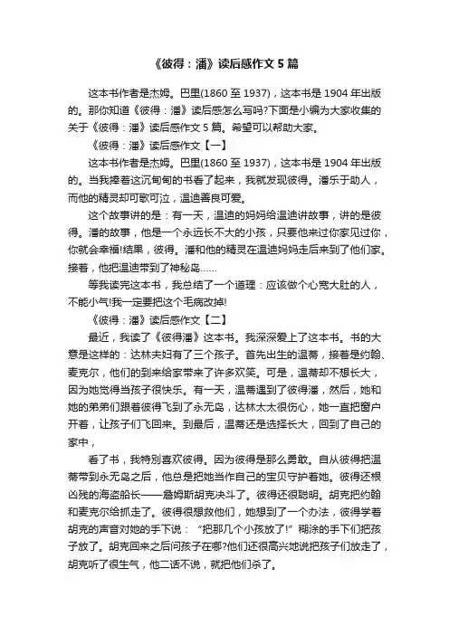 《彼得：潘》读后感作文5篇