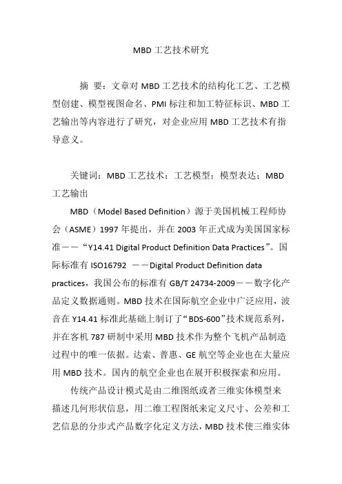 MBD工艺技术研究