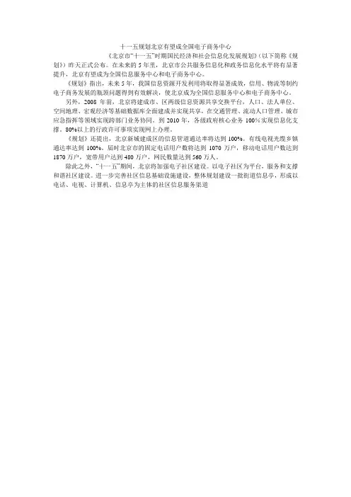十一五规划北京有望成全国电子商务中心