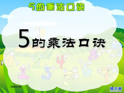 小学二年级上册数学《5的乘法口诀》表内乘法PPT优质课件