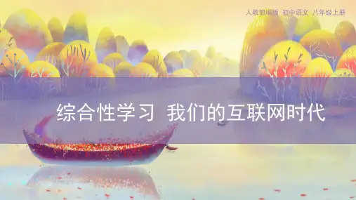 第四单元综合性学习《我们的互联网时代》课件(共17张ppt)