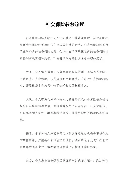社会保险转移流程