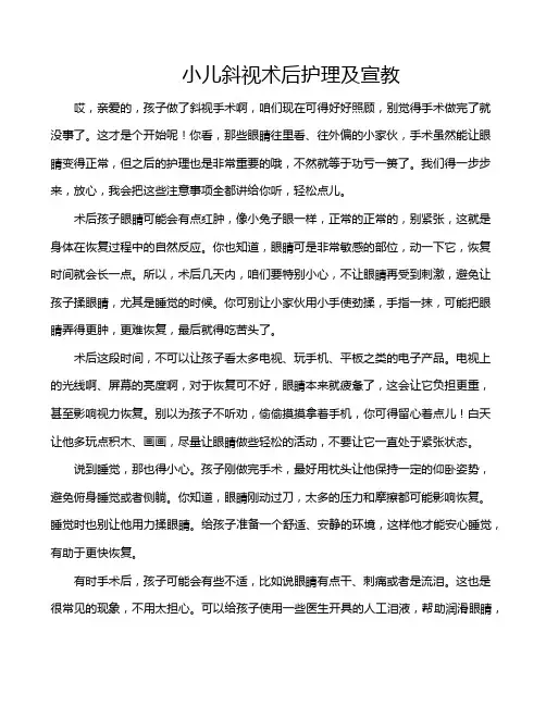 小儿斜视术后护理及宣教
