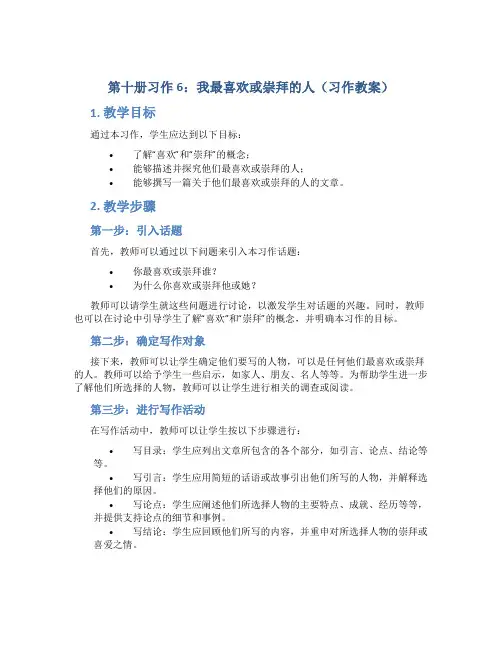 第十册习作6我最喜欢或崇拜的人(习作教案)