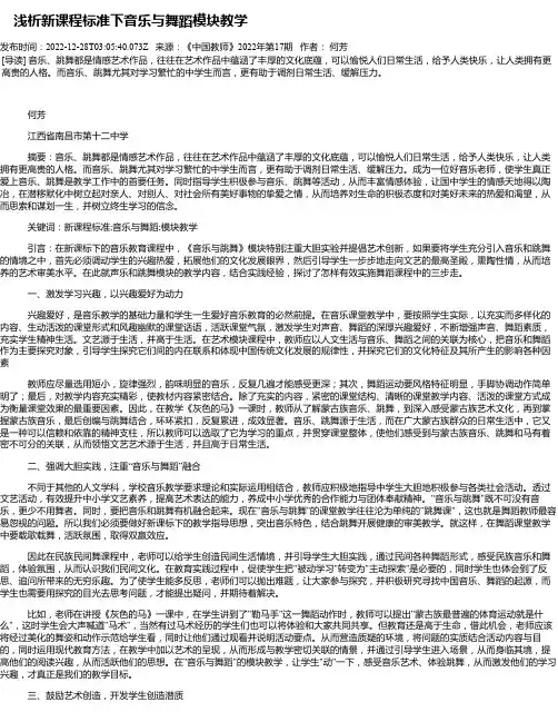 浅析新课程标准下音乐与舞蹈模块教学