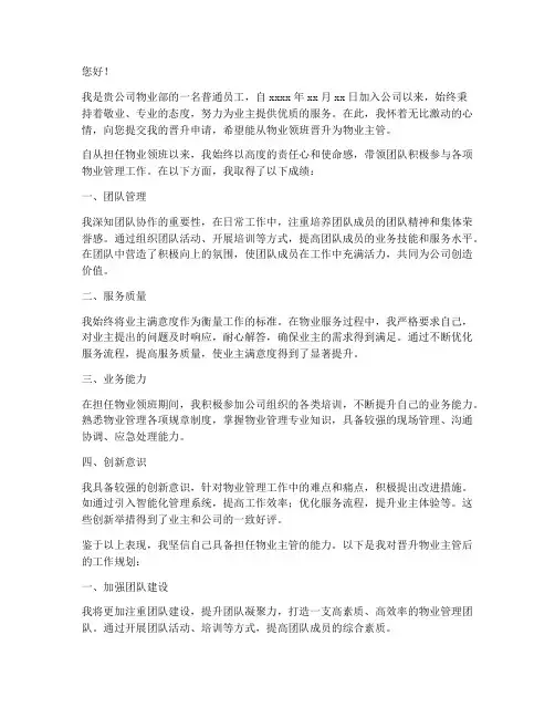 物业领班晋升主管申请书