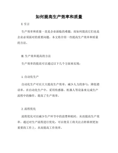 如何提高生产效率和质量