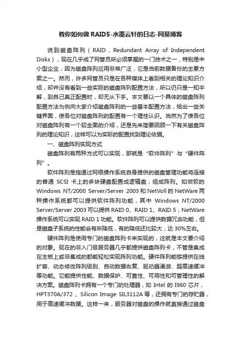 教你如何做RAID5-水墨云轩的日志-网易博客
