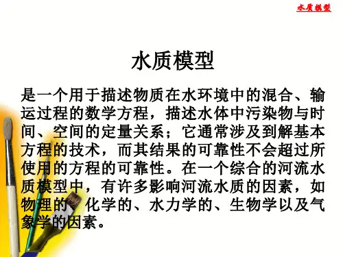 第三章水质模型