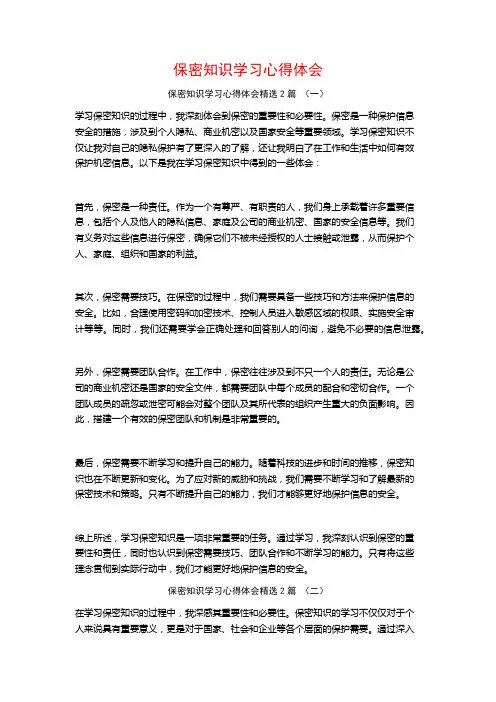 保密知识学习心得体会2篇