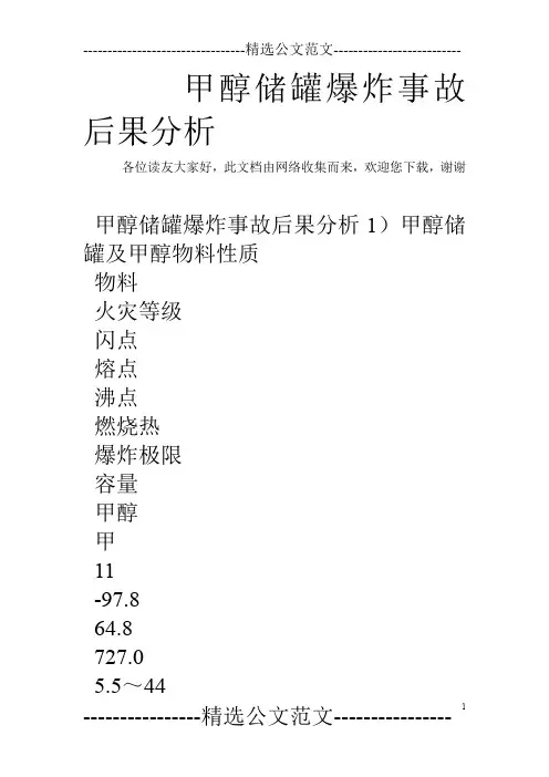 甲醇储罐爆炸事故后果分析