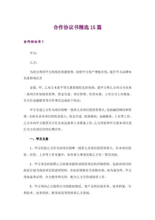 合作协议书精选15篇