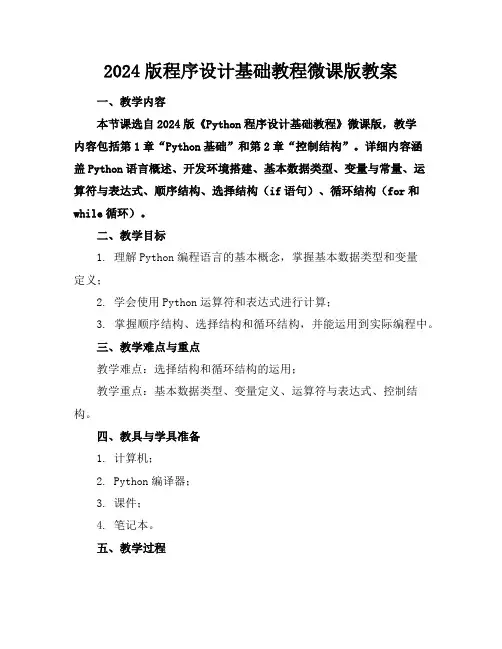 2024版python程序设计基础教程微课版教案