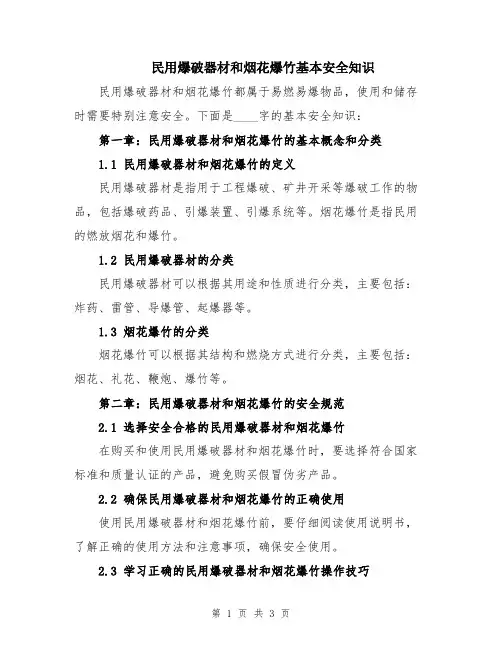民用爆破器材和烟花爆竹基本安全知识