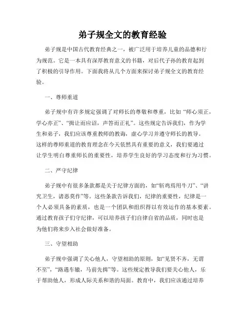 弟子规全文的教育经验