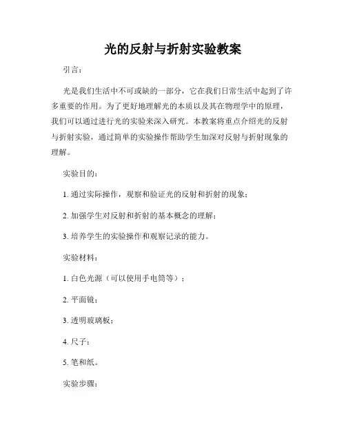 光的反射与折射实验教案