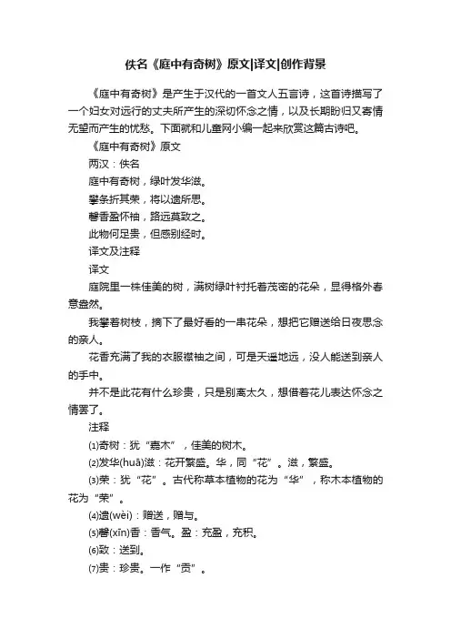 佚名《庭中有奇树》原文译文创作背景