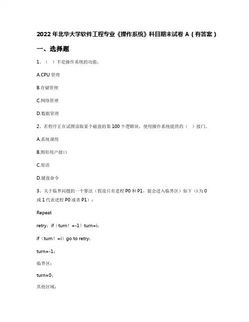 2022年北华大学软件工程专业《操作系统》科目期末试卷A(有答案)